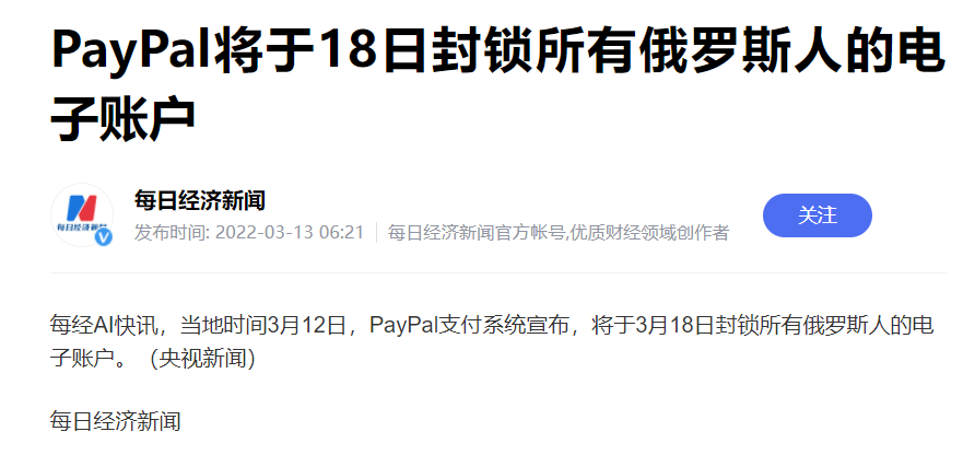 PayPal将于18日封锁所有俄罗斯人的电子账户，账户里有钱的要注意了…… paypal,将于,18日,封锁,所有