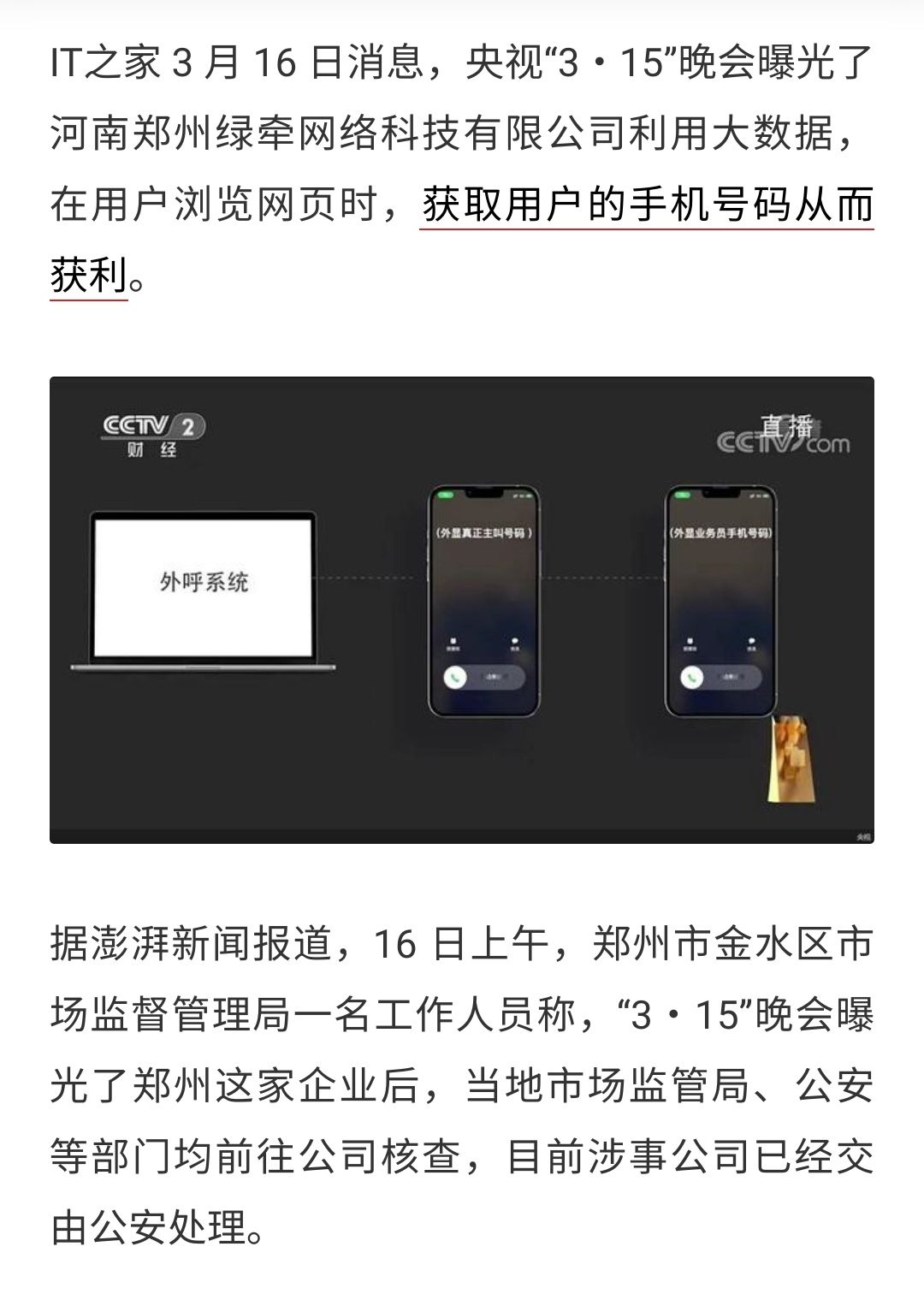 郑州连夜核查“浏览网页获取用户手机号”的网络公司 郑州,连夜,核查,浏览,浏览网页