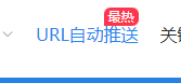 URL收录  你们有啥推荐  或者建议 收录,你们,推荐,或者,建议