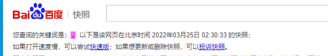 百度收录快照 我网站一直首页没收录关键词  收录首页关键词  是一个点 百度,百度收录,收录,快照,网站