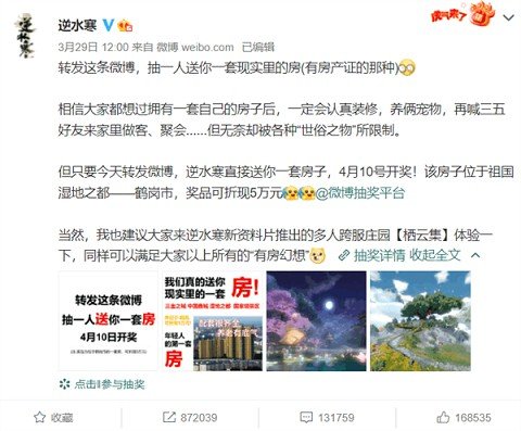 游戏内卷？《逆水寒》官微抽奖送一套房 游戏,内卷,逆水寒,官微,抽奖