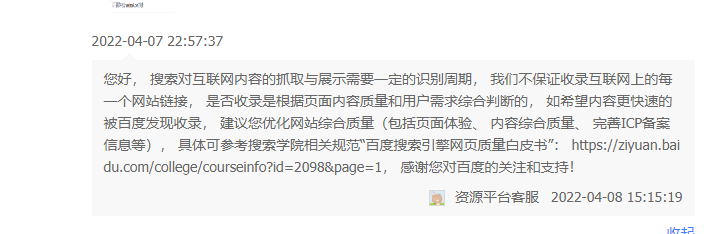 新网站几个月不收录，反馈给百度回复了。 新网,网站,几个,收录,反馈