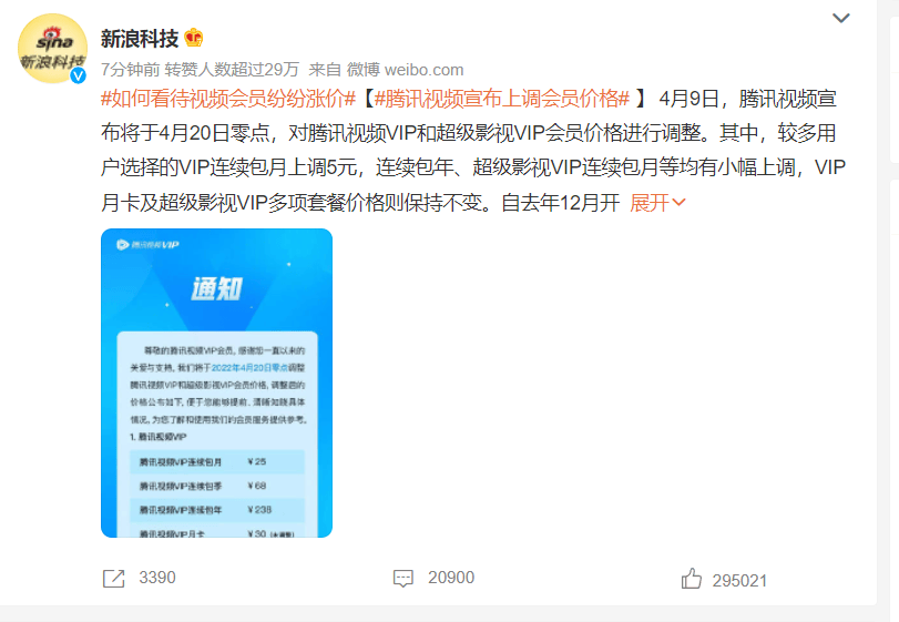 腾讯视频宣布上调会员价格…… 腾讯,腾讯视频,视频,宣布,宣布上调