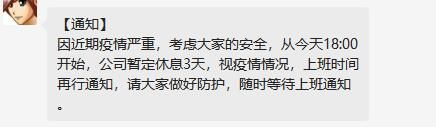 受广州疫情影响，公司决定放假3天 广州,疫情,影响,公司,决定