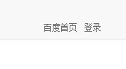 你们百度站长社区登录的上去吗？ 你们,百度,站长,站长社区,社区