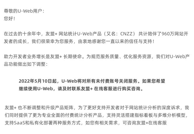 友盟+U-Web统计分析（CNZZ）将于5月10日起停止免费服务 友盟,统计,统计分析,分析,将于