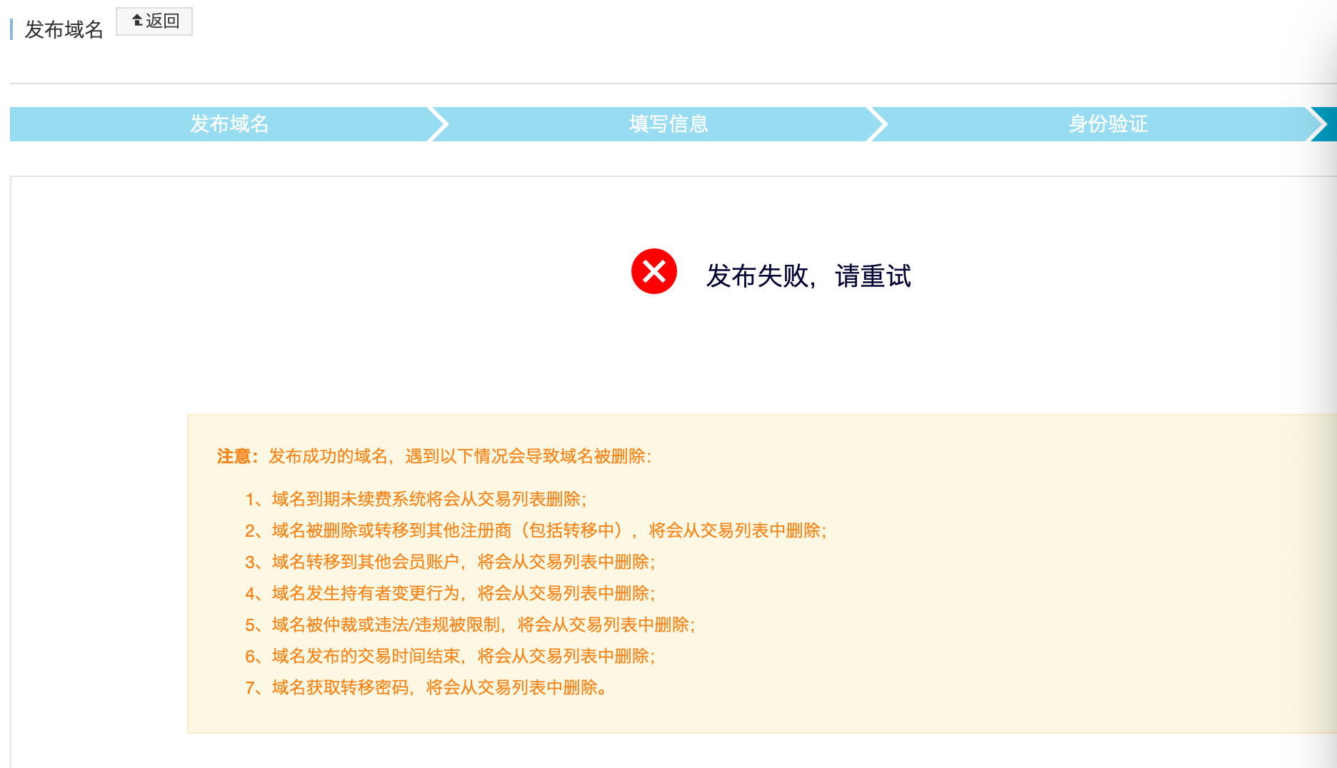 这种情况有遇到的吗？域名竞价发布“发布失败，请重试” 这种,情况,遇到,的吗,域名