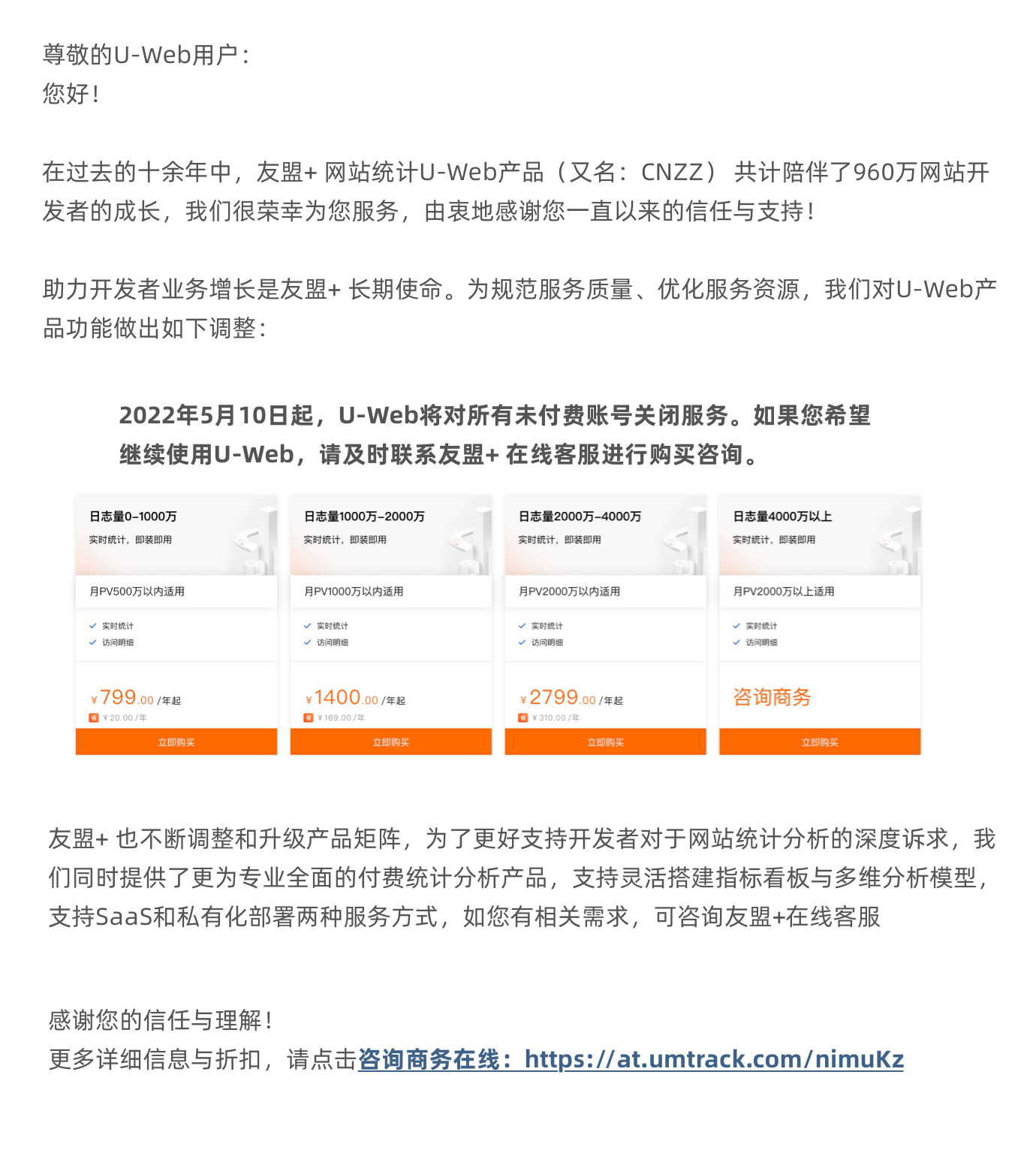 友盟+U-Web统计分析将于5月10日起停止免费服务 友盟,统计,统计分析,分析,将于