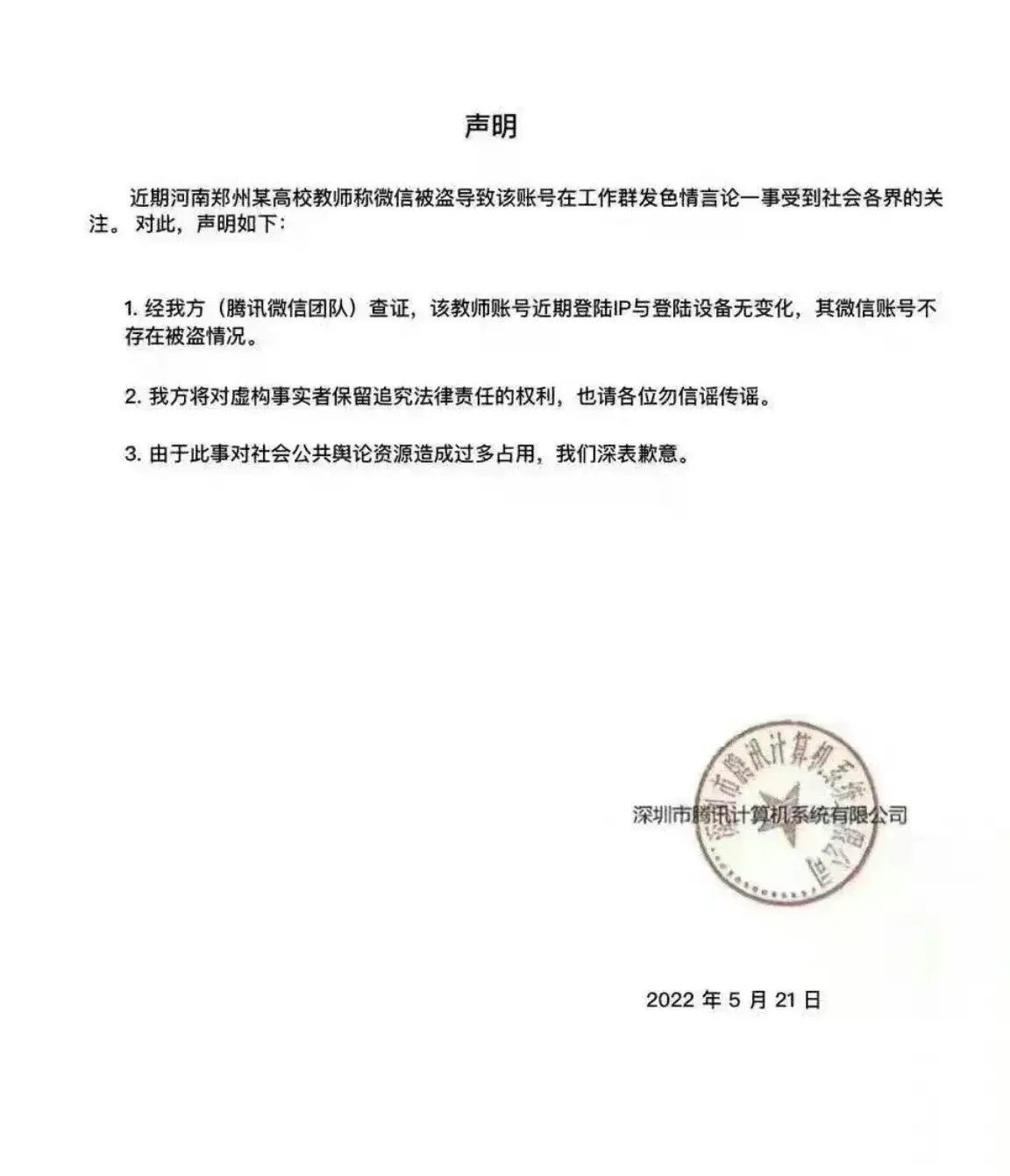 现在都什么时代了，不要动不动就把网民当沙雕。微信那么容易盗号吗？腾讯回应没盗。 现在,什么,时代,不要,动不动